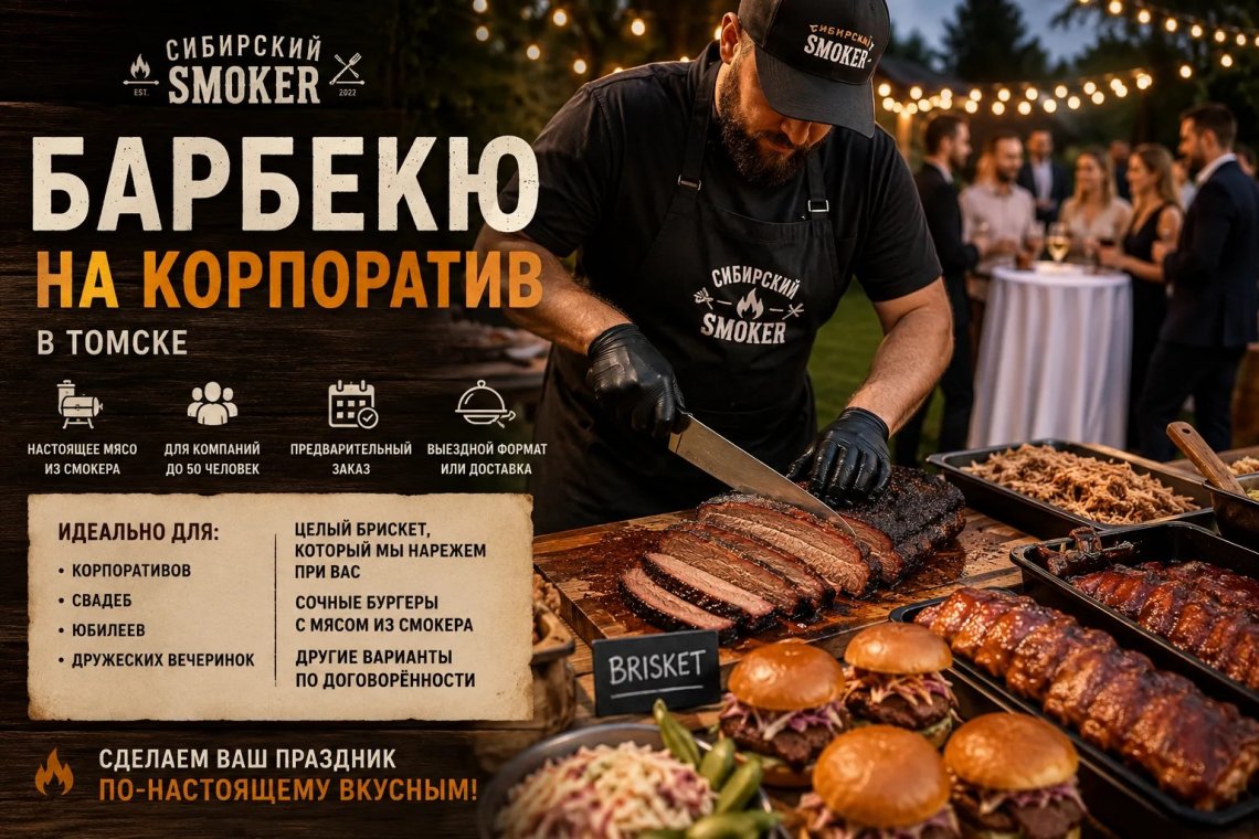 Барбекю на корпоратив в Томске